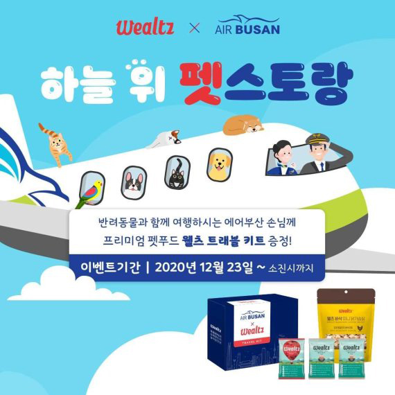  에어부산, '하늘 위의 펫스토랑' 이벤트 실시