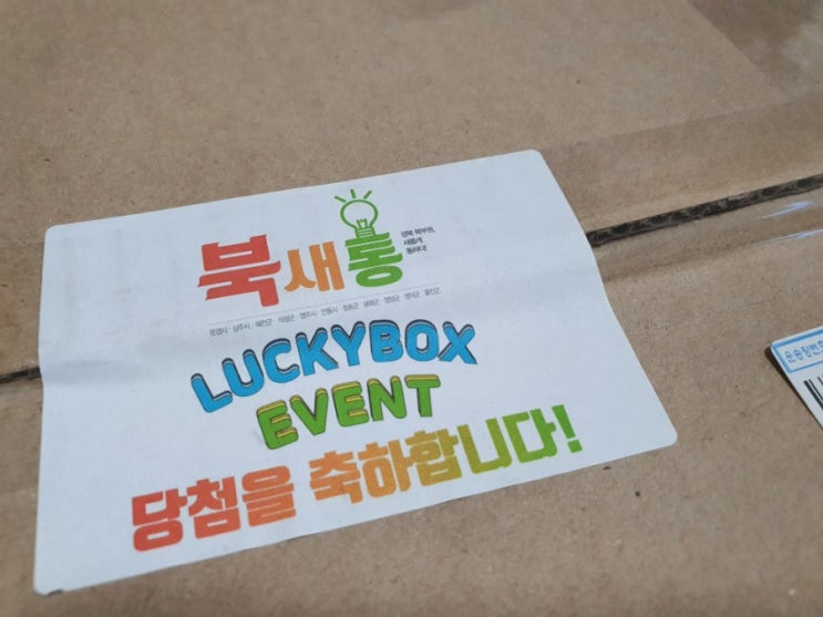  [북새통]럭키박스이벤트 당첨 후기. 경북 북부권 새롭게 통하다!