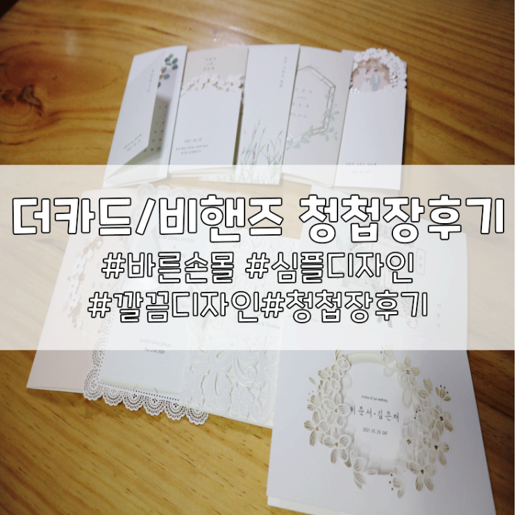  더카드 / 비핸즈카드 청첩장 후기