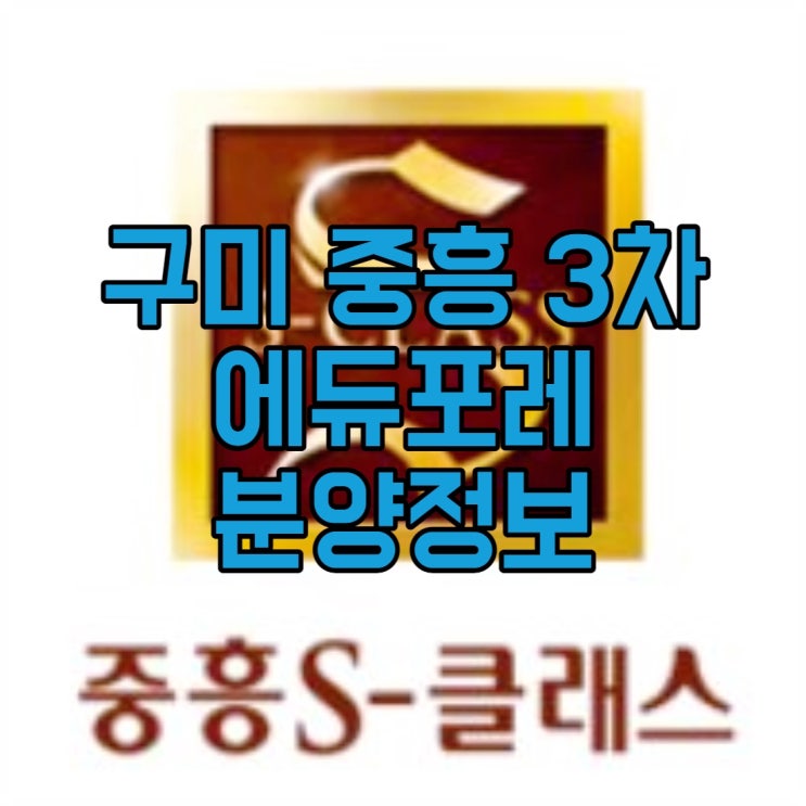  구미 중흥3차 에듀포레 분양정보 총정리 : 분양가, 청약, 분양, 모델하우스