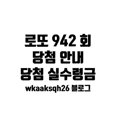  [로또 942]로또 1등 37억 실수령금액/1등 당첨 지역/로또 실수령금/로또 당첨 실수령 금계산/동행 복권