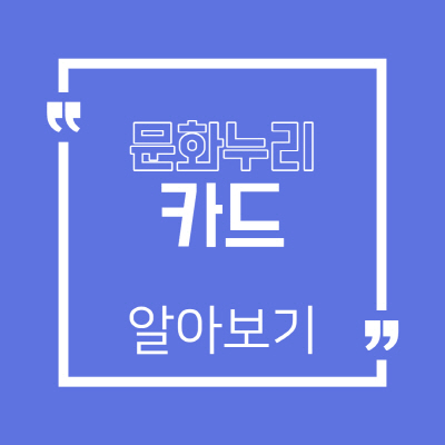  문화누리카드 사용처 찾는 방법과 온라인 잔액조회 충전