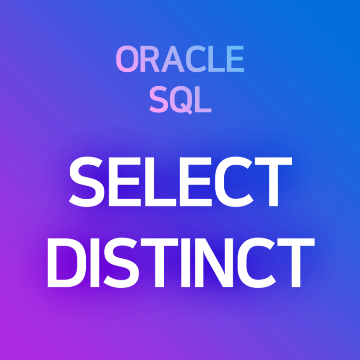 [오라클/SQL] SELECT DISTINCT 구문 : 중복되지 않는 데이터 조회·종류 조회