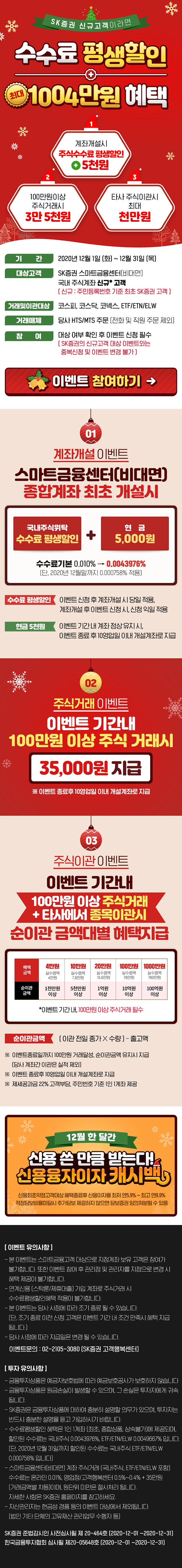  SK증권 신규고객대상 수수료 평생할인부터 최대 1,004만원 혜택까지 ~12.31