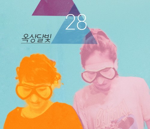 옥상달빛-수고했어, 오늘도/ 간만에 올리는 피아노 연주곡  