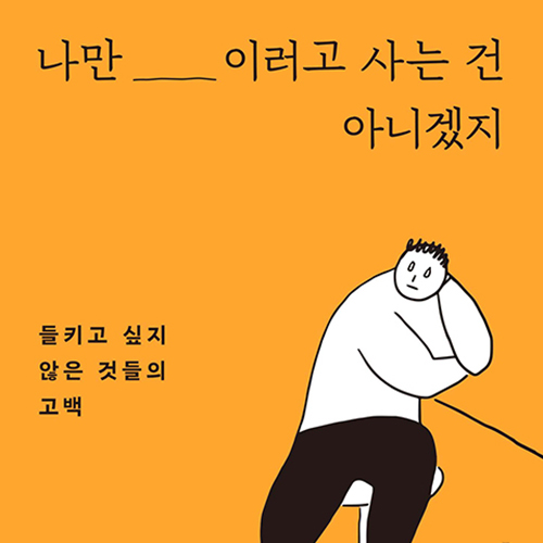  왜 이럴까 내 인생, 일상 에세이 나만 이러고 사는 건 아니겠지