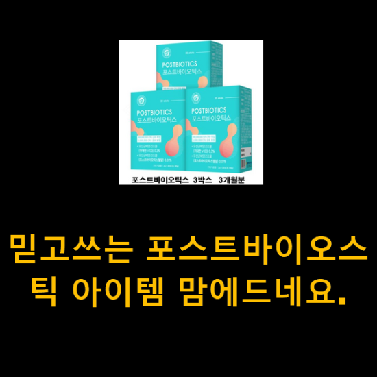 믿고쓰는 포스트바이오스틱 아이템 맘에드네요. 믿고쓰는 포스트바이오스틱 아이템 맘에드네요.