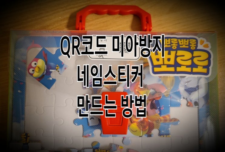 <개꿀팁> 내 QR코드 제작으로 미아방지 네임스티커 만들기 <개꿀팁> 내 QR코드 제작으로 미아방지 네임스티커 만들기