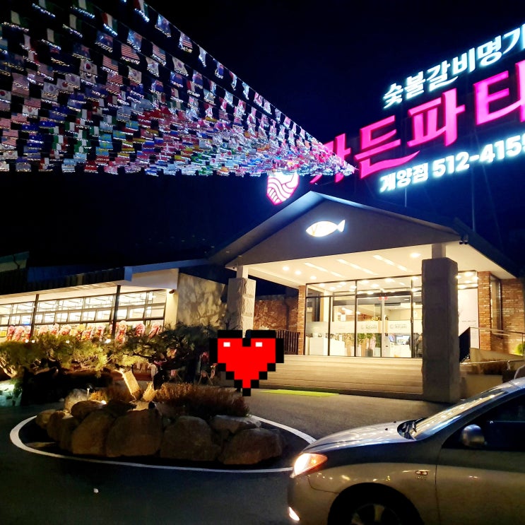  인천 계양구 돼지갈비맛집 가든파티