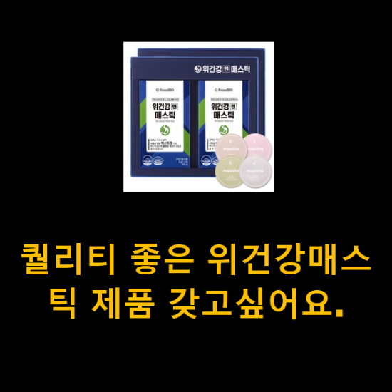 퀄리티 좋은 위건강매스틱 제품 갖고싶어요. 퀄리티 좋은 위건강매스틱 제품 갖고싶어요.