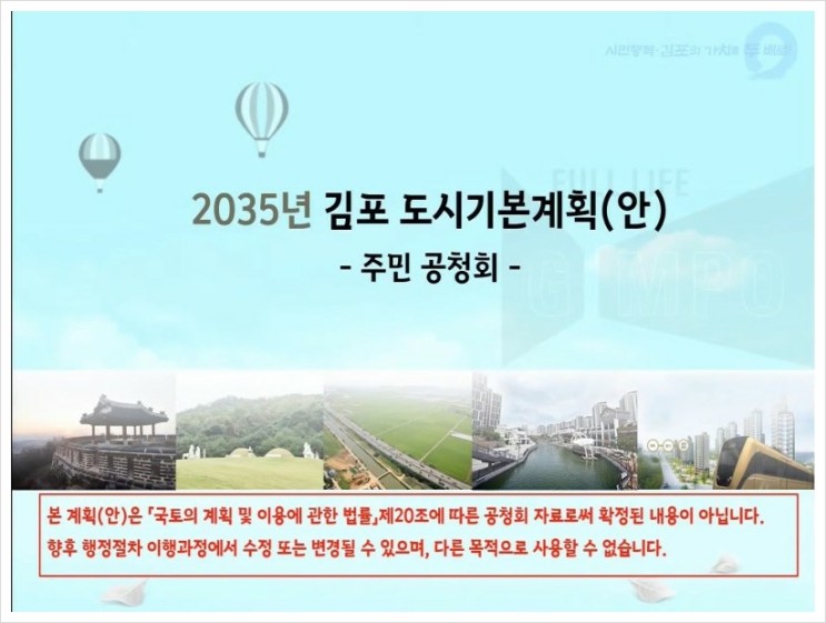 2035 김포시 도시기본계획 요약(pdf편집본 첨부)