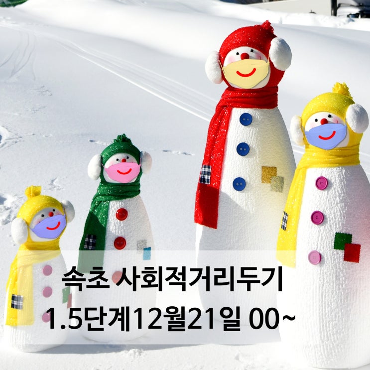 속초 사회적거리두기 1. 5단계 /2020년 12월 21일(월) 00시부터 속초 사회적거리두기 1. 5단계 /2020년 12월 21일(월) 00시부터