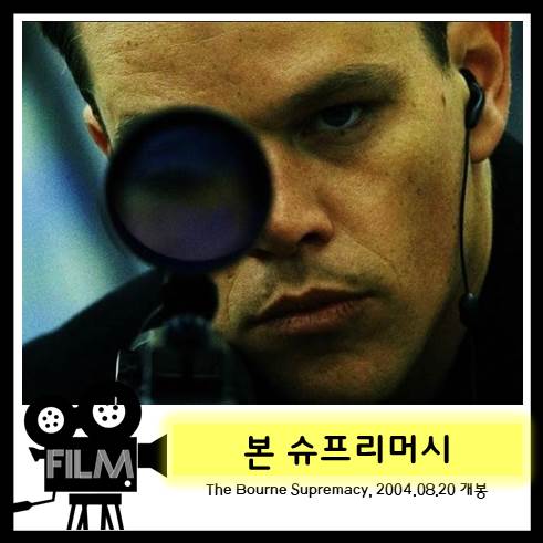  영화 <본 슈프리머시> 반격과 속죄 (2004/넷플릭스)