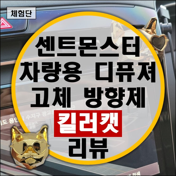 센트몬스터 킬러캣 차량용 방향제 고급 디퓨져 후기