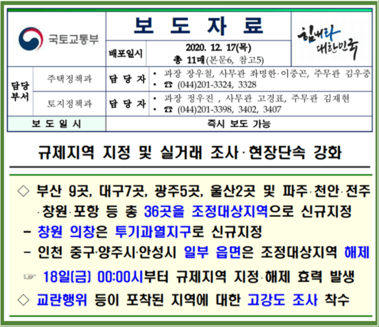 조정대상지역이 되면 주의해야 할 것 들은? (세금을 중심으로)