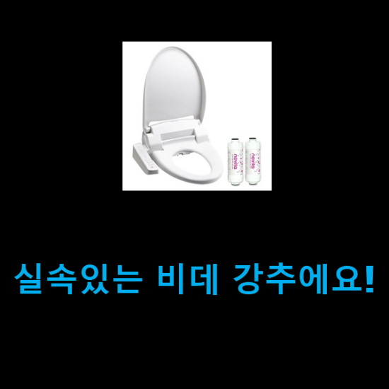  실속있는 비데 강추에요!