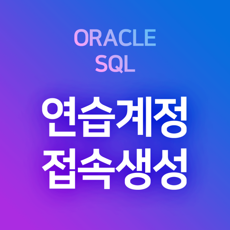 Oracle SQL Developer 연습계정 접속 생성 방법 : scott 계정 / hr 계정