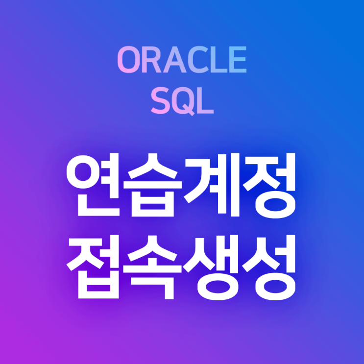  Oracle SQL Developer 연습계정 접속 생성 방법 : scott 계정 / hr 계정