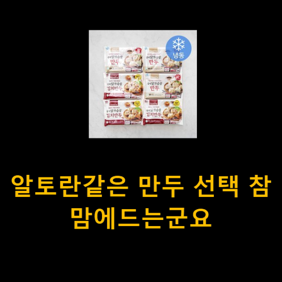알토란같은 만두 선택 참 맘에드는군요 알토란같은 만두 선택 참 맘에드는군요