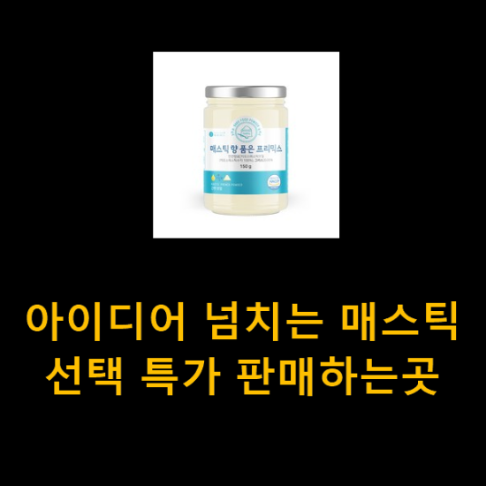 아이디어 넘치는 매스틱 선택 특가 판매하는곳 아이디어 넘치는 매스틱 선택 특가 판매하는곳