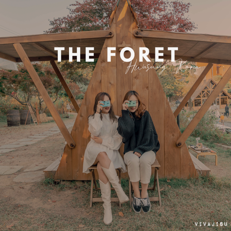   [대한민국/경기 화성] 화성으로 떠난 가을 끝자락 나들이 / 더포레 The foret / 화성종합경기타운