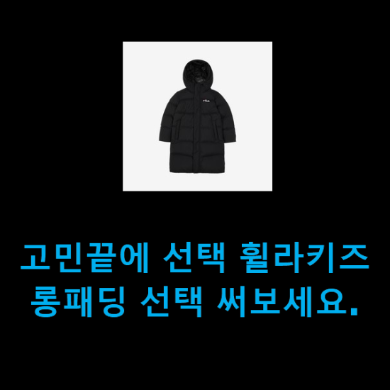  고민끝에 선택 휠라키즈롱패딩 선택 써보세요.