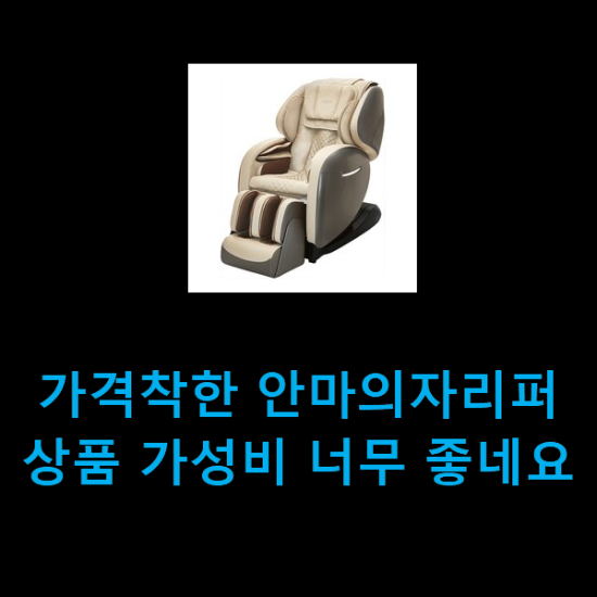  가격착한 안마의자리퍼 상품 가성비 너무 좋네요