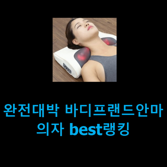 완전대박 바디프랜드안마의자 best랭킹