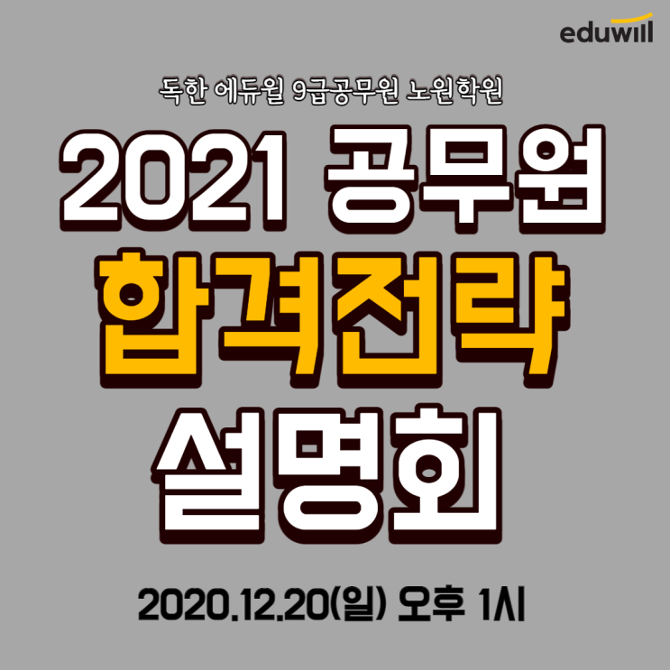  공무원 시험 준비? 어렵지 않아요! 노원에듀윌에서 1:1 상담받고, 다양한 혜택까지! [의정부9급공무원학원]