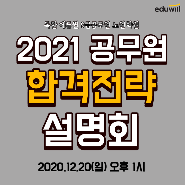 공무원 시험 준비? 어렵지 않아요! 노원에듀윌에서 1:1 상담받고, 다양한 혜택까지! [의정부9급공무원학원]