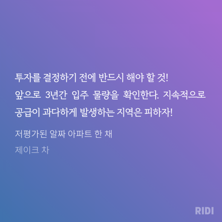  저평가된 알짜 아파트 한 채(제이크 차): 빅데이터로 찾아내는 현명한 내 집 마련
