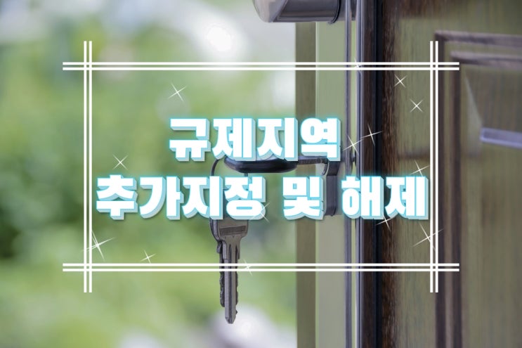  규제지역 추가지정 및 해제가 18일 0시부터 효력이 발생합니다.