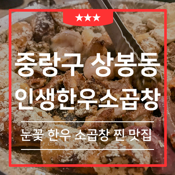  상봉역맛집 인생한우소곱창 (feat. 중랑구 상봉소곱창 거리 맛집)