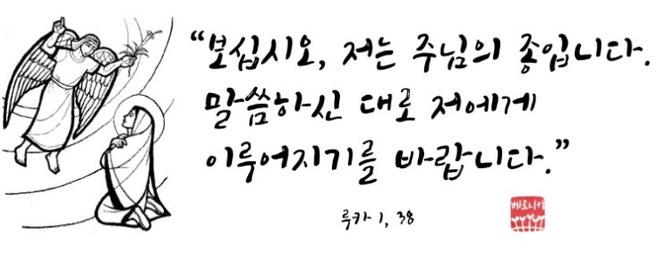 “보십시오, 저는 주님의 종입니다. 말씀하신 대로 저에게 이루어지기를 바랍니다.” “보십시오, 저는 주님의 종입니다. 말씀하신 대로 저에게 이루어지기를 바랍니다.”