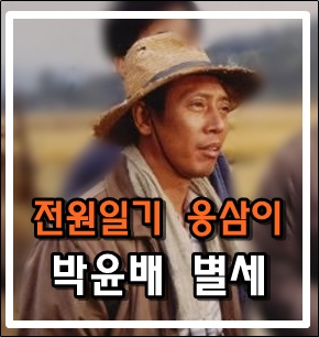 전원일기 응삼이 박윤배 씨 폐섬유증으로 별세 전원일기 응삼이 박윤배 씨 폐섬유증으로 별세