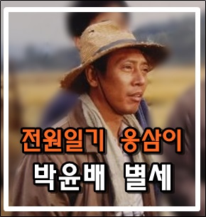 전원일기 응삼이 박윤배 씨 폐섬유증으로 별세