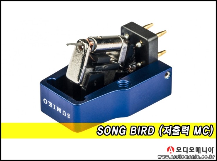 [제품입고안내] SUMIKO | 스미코 카트리지 | SONGBIRD (0.5 mV 저출력 MC) | MC 카트리지