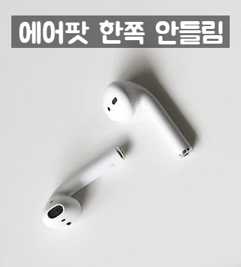  에어팟 한쪽 안들림 해결방법