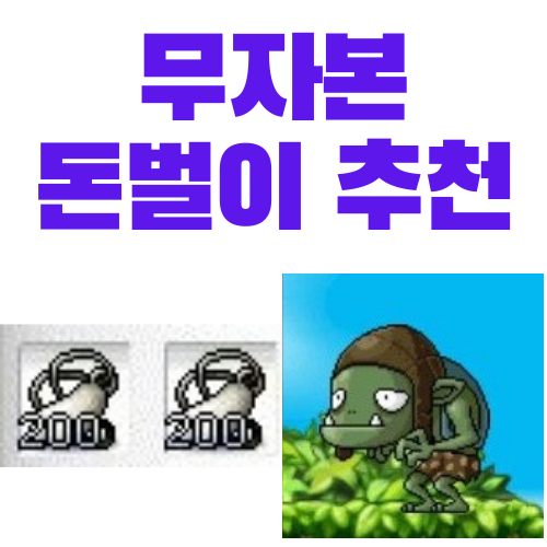  메이플 무자본 돈벌이 추천 - 핀 호브의 부적