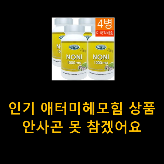 인기 애터미헤모힘 상품 안사곤 못 참겠어요 인기 애터미헤모힘 상품 안사곤 못 참겠어요