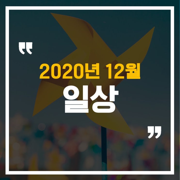 2020년 12월 일상, 코로나로 사라진 마지막 20대..돌려줘....