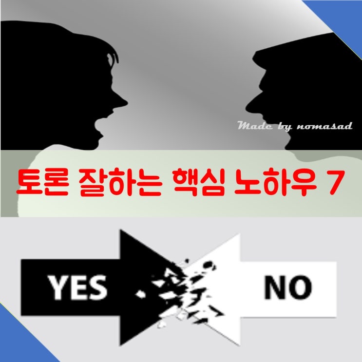 토의 잘하는 7가지 핵심 노하우 토의 잘하는 7가지 핵심 노하우