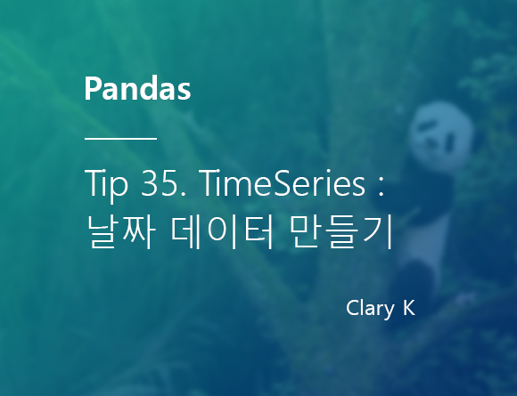 [파이썬] 판다스(pandas) 팁35. 시계열(TimeSeries) 날짜/시간(datetime) 데이터 생성하기/만들기