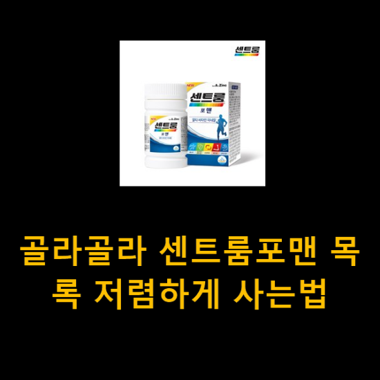 골라골라 센트룸포맨 목록 저렴하게 사는법 골라골라 센트룸포맨 목록 저렴하게 사는법