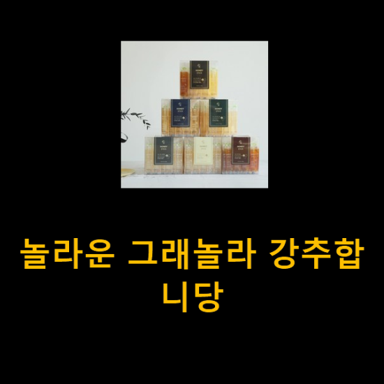 놀라운 그래놀라 강추합니당