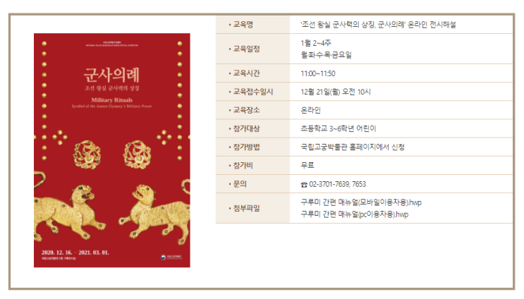  국립고궁박물관>  신규 '조선 왕실 군사력의 상징, 군사의례' 온라인 전시해설 (12.21 10시 접수, 초등 3~6학년)
