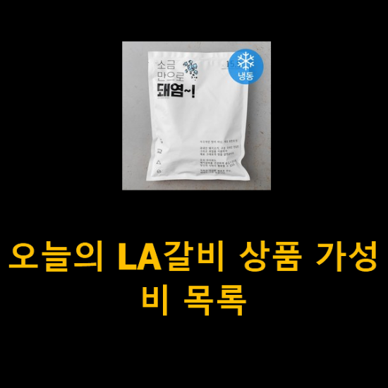 오늘의 LA갈비 상품 가성비 목록