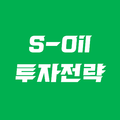  에스오일 주가, 주식 분석 - 기름집의 반격은 시작될까?