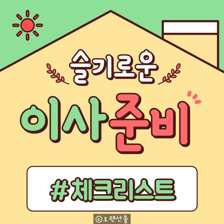  이사준비 체크리스트