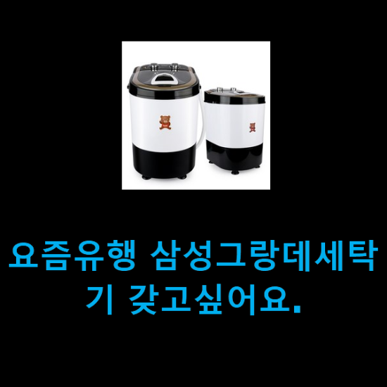  요즘유행 삼성그랑데세탁기 갖고싶어요.